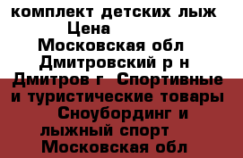 комплект детских лыж › Цена ­ 2 000 - Московская обл., Дмитровский р-н, Дмитров г. Спортивные и туристические товары » Сноубординг и лыжный спорт   . Московская обл.